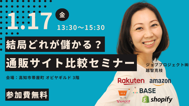 1/17(金)高知市開催｜結局どれが儲かる？通販サイト比較セミナー