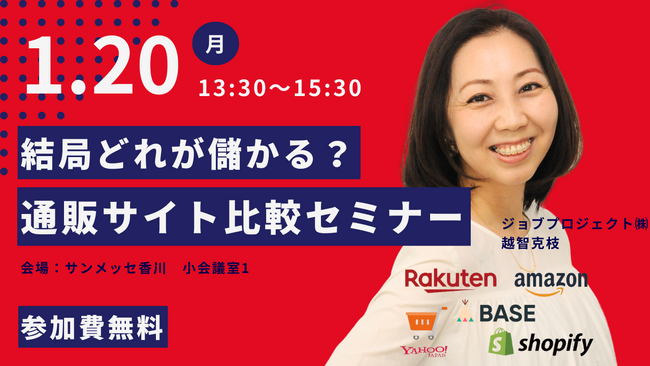 1/20(月)高松市開催｜結局どれが儲かる？通販サイト比較セミナー