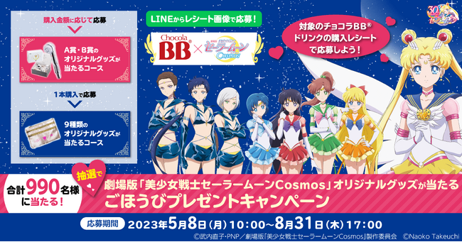 チョコラBB(R)ドリンクシリーズ×劇場版「美少女戦士セーラームーンCosmos」コラボキャンペーンが5月8日よりスタート！のメイン画像