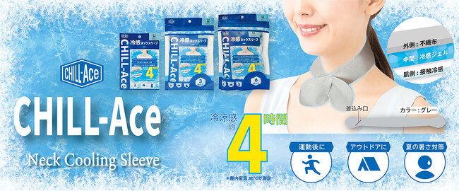 -5℃を「即」体験。常温携帯できる冷感ネックスリーブ『CHILL-Ace（チルエース）』＆香る『雪空ストール』が新発売