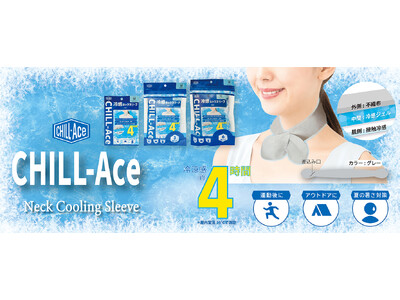 -5℃を「即」体験。常温携帯できる冷感ネックスリーブ『CHILL-Ace（チルエース）』＆香る『雪空スト...
