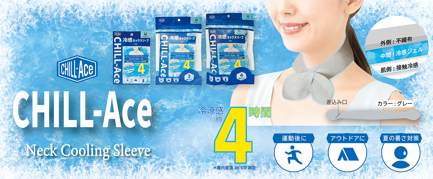 【ノベルティご担当者様必見】-5℃が4時間続く冷感ノベルティ「CHILL-Ace」、プレミアム・インセンティブショー（池袋）で体験展示