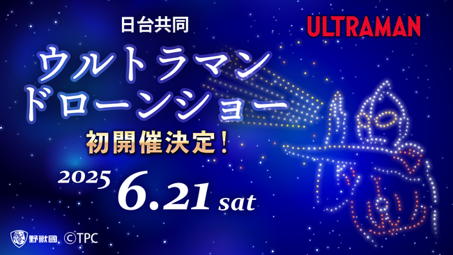 ウルトラマンが台湾の夜空に降臨！6月21日(土)日台共同ドローンショー開催決定！！