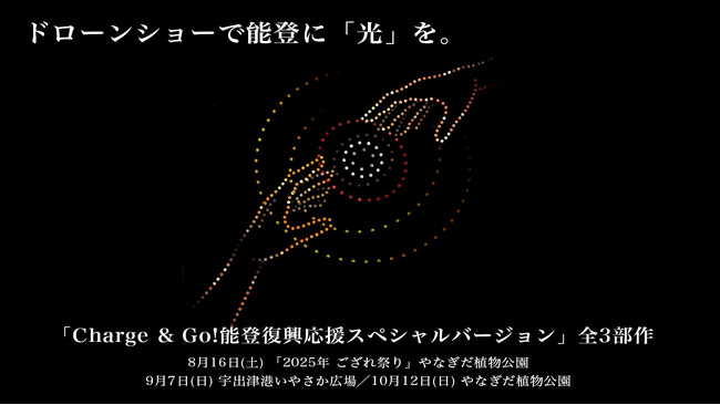 ドローンショーで能登に「光」を。アゲハライド代表兼作詞家 Kenn Kato 氏とのコラボレーションにより楽曲「Charge & Go!」が14年の時を経て夜空に舞う全3部作