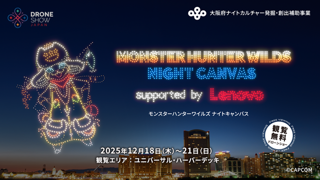 「モンスターハンターワイルズ」のドローンショー『MONSTER HUNTER WILDS NIGHT CANVAS supported by Lenovo』が大阪で開催!