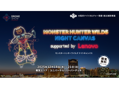 「モンスターハンターワイルズ」のドローンショー『MONSTER HUNTER WILDS NIGHT CANVAS supported by Lenovo』が大阪で開催！