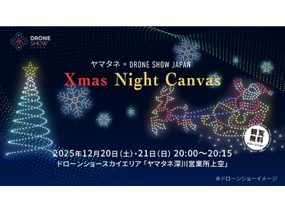 東京都での継続的なドローンショー事業開始！ドローンショー・ジャパンとヤマタネよるドローンショー第一弾「Xmas Night Canvas」を開催。2026年中に計10回実施予定