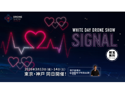 【3/13(金)・14(土)】東京・神戸でホワイトデー限定ドローンショー「WHITE DAY DRONE SHOW SIGNAL」同日開催！