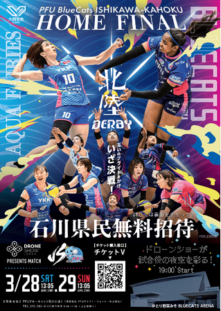 国内初！プロバレーボール×屋外ドローンショー開催決定！PFUブルーキャッツ石川かほく「BlueCats Night Canvas supported by Drone Show Japan」