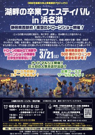 ふるさとの夜空で、卒業おめでとう。地域の大人たちが贈る、官民一体の卒業ドローンショー開催！
