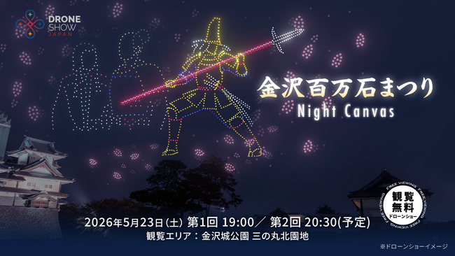 【5/23(土)】金沢城公園で「金沢百万石まつり Night Canvas」開催！前田利家公の生涯をドローンショーで描き、巨大スクリーン「Flying Display」を国内初一般公開