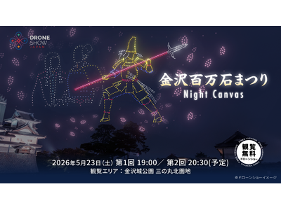 【5/23(土)】金沢城公園で「金沢百万石まつり Night Canvas」開催！前田利家公の生涯をドローンショーで描き、巨大スクリーン「Flying Display」を国内初一般公開