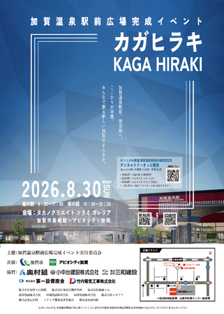 【8/30(日)】生まれ変わった加賀温泉駅前広場の完成を、ドローンショーで祝う！完成イベント「カガヒラキ」で観覧無料の光のショーを開催！