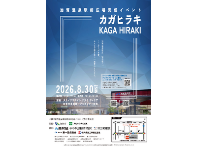 【8/30(日)】生まれ変わった加賀温泉駅前広場の完成を、ドローンショーで祝う！完成イベント「カガヒラキ」で観覧無料の光のショーを開催！