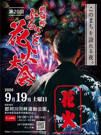 【9/19(土)】「第20回 那須野ふるさと花火大会」で、これまでの感謝と、未来への想いを込めて、スペシャルドローンショーを実施!約2万発の花火とドローンショーが那須の夜空で記念大会を祝う