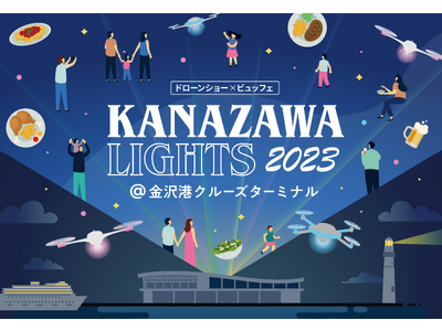 野外ビュッフェと楽しむ北陸最大級ドローンショー「KANAZAWA LIGHTS 2023」を石川県・金沢...