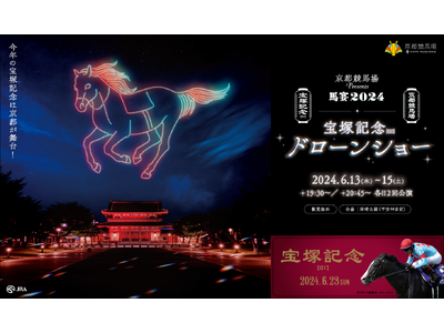 重要文化財・平安神宮初のドローンショー！宝塚記念を盛り上げる「京都競馬場Presents 馬宴2024 ...