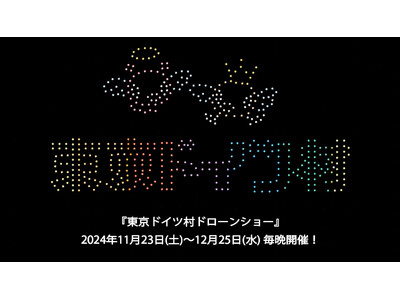 クリスマスまで毎日ドローンショーが観られる！11月23日(土)～12月25日(水)に関東で過去最長期間の...