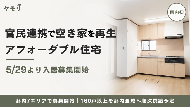 ヤモリが官民連携ファンドにより購入・再生した「アフォーダブル住宅」の入居者募集を開始します
