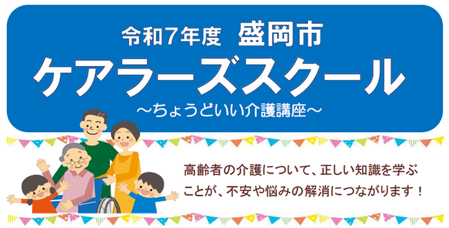 【1月29日・2月18日開催】岩手県盛岡市主催「令和7年度 盛岡市ケアラーズスクール」をニチイ学館が実施！～プロから学ぶ介護のコツと情報交換で、家族介護の不安を安心へ～