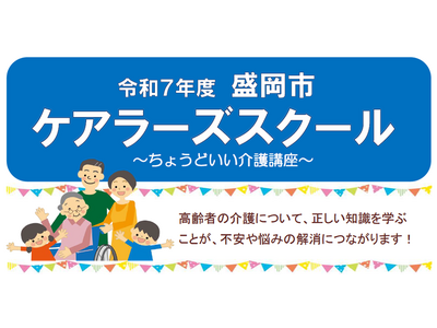 【1月29日・2月18日開催】岩手県盛岡市主催「令和7年度 盛岡市ケアラーズスクール」をニチイ学館が実施！～プロから学ぶ介護のコツと情報交換で、家族介護の不安を安心へ～