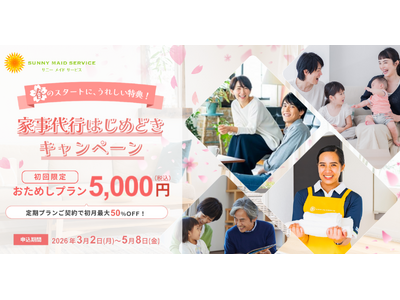 家事代行「サニーメイドサービス」で「春のスタートに、うれしい特典！家事代行はじめどきキャンペーン」を開始