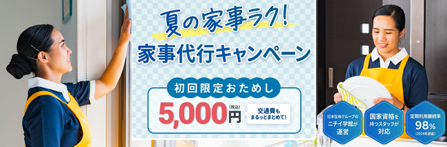 家事代行「サニーメイドサービス」で「夏の家事ラク おためしキャンペーン」を開始