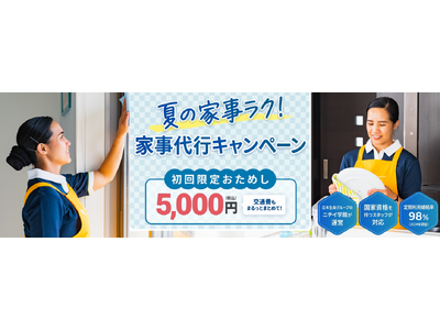 家事代行「サニーメイドサービス」で「夏の家事ラク おためしキャンペーン」を開始