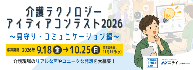 ニチイ学館「GENBA SMILE Lab」、第2回 介護テクノロジーアイディアコンテストを開催!