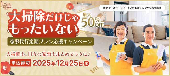 家事代行「サニーメイドサービス」で「大掃除だけじゃ、もったいない 家事代行定期プラン応援キャンペーン」を開始