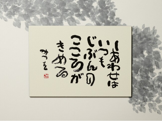 相田みつをの代表作《しあわせはいつも》が立体で楽しめるオリジナルグッズ「PENON タッチミー！ウッドポストカード」相田みつを美術館公式オンラインショップで100枚限定発売