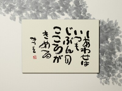 相田みつをの代表作《しあわせはいつも》が立体で楽しめるオリジナルグッズ「PENON タッチミー！ウッドポストカード」相田みつを美術館公式オンラインショップで100枚限定発売
