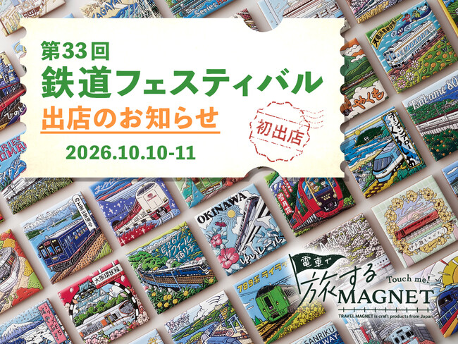 全国各地のご当地限定『電車で旅するマグネット』全42柄が東京・お台場に集結！「第33回 鉄道フェスティバル」に出店