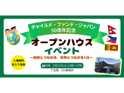【入場無料/来場特典アリ】フィリピン、ネパール、スリランカの文化・国際協力・SDGsを楽しく学ぶ体験型イベント「オープンハウス～地球とつながる、世界とつながる1日～」、杉並区で2月21日(土)開催！