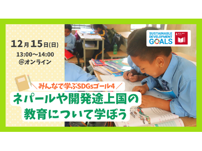 大人も子どももSDGs！12月15日、オンラインイベント「みんなで学ぶSDGsゴール4～ネパールや開発途上国の教育について学ぼう～」開催