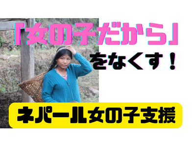 あなたもSDGs目標5に貢献！「女の子だから」を理由に教育を奪われるネパールの子どもたちを支援するクラウドファンディングスタート！