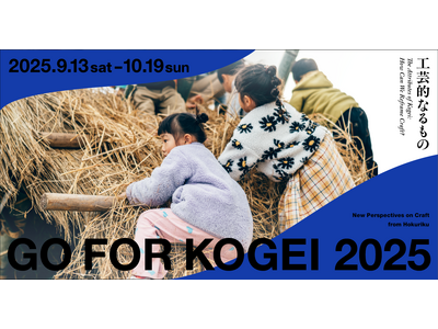 「GO FOR KOGEI 2025」出展アーティストと詳細発表