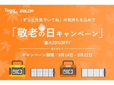 TogoPower BALDR株式会社は9月14日~9月26日の期間、敬老の日キャンペーンを実施します。ストア全品最大20%OFF! 