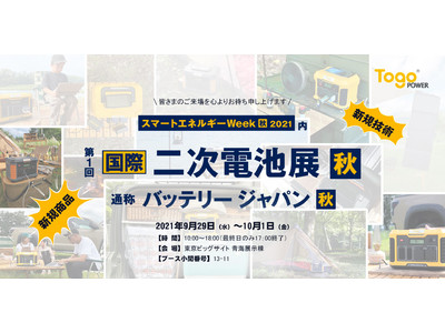 TogoPower BALDR【展示会出展のお知らせ】9月29日（水）～10月1日（金）第1回国際二次電池展[秋]