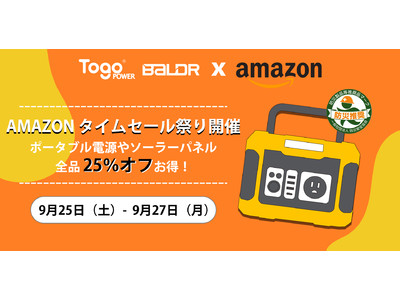 TogoPower BALDR ポータブル電源Amazonスドア9月ビッグセール祭!!-防災対策の必要品の一品