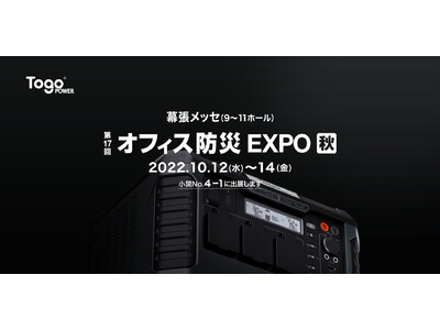 TogoPower株式会社【展示会出展のお知らせ】第17回オフィス防災EXPO[秋]