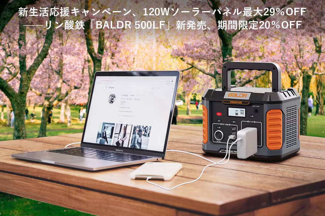 【BALDR新生活応援キャンペーン　120Wソーラーパネル最大29％OFF!!】