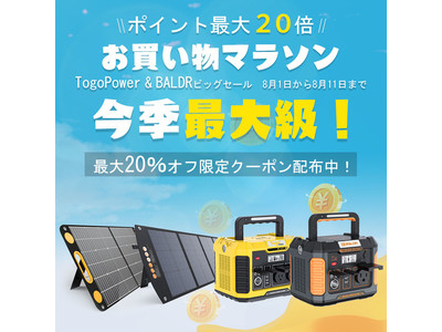 【TogoPower お買い物マラソンx20倍ポイントアップx最大20％オフクーポン配布】今季最大級のビッグセール開催！