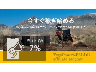 登録者募集中! TogoPower&BALDR製品 アフィリエイトプログラム開始 最大8%のコミッション