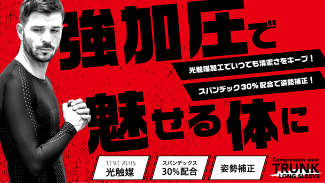 【好評第二弾】スパンデックス30%の強加圧！日常生活もまるでトレーニングに変える加圧シャツTRUNKの長袖タイプをsomatic（ソマティック）が開発。12/9よりMakuakeで先行発売中！