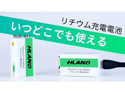 乾電池にサヨナラ！約1500回繰り返し充電可能なリチウム電池「HLAND」