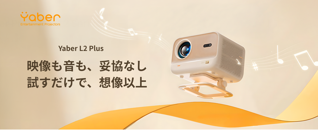 ���E�őI�΂�Ă����z�[���v���W�F�N�^�[�̌����A���{�ցB���邳���A�掿���A�����Ë����Ȃ��uYaber L2 Plus�v����