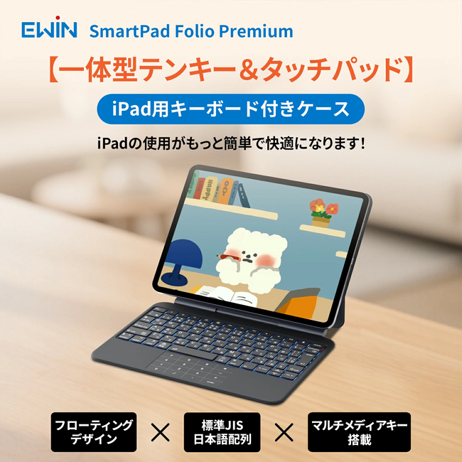 「EWIN」よりテンキー一体型トラックパッド搭載モデル含むiPad用キーボード付きケースシリーズ3モデルを発売