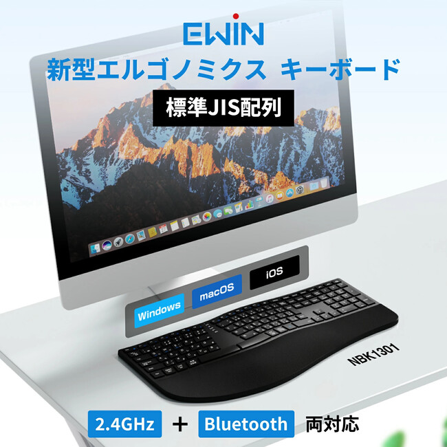 「EWIN」より手首への負担を極限まで抑えた「エルゴノミクスワイヤレスキーボード」を発売