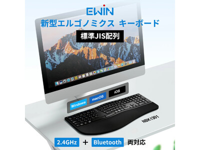「EWIN」より手首への負担を極限まで抑えた「エルゴノミクスワイヤレスキーボード」を発売